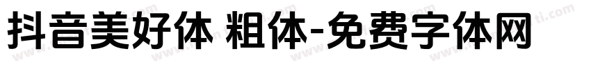 抖音美好体 粗体字体转换